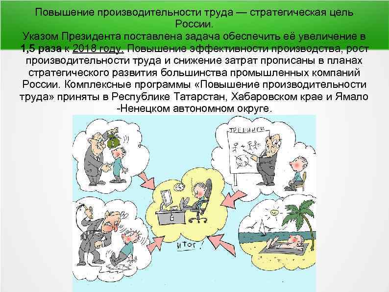 Повышение производительности труда — стратегическая цель России. Указом Президента поставлена задача обеспечить её увеличение