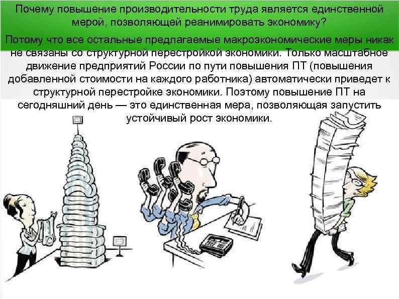 Почему повышение производительности труда является единственной мерой, позволяющей реанимировать экономику? Потому что все остальные