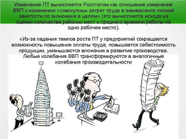 Изменение ПТ вычисляется Росстатом как отношение изменения ВВП к изменению «совокупных затрат труда в