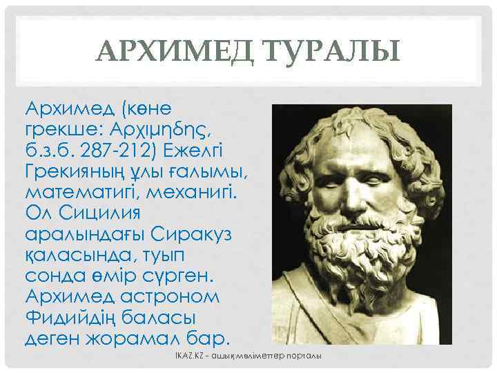 АРХИМЕД ТУРАЛЫ Архимед (көне грекше: Αρχιμήδης, б. з. б. 287 -212) Ежелгі Грекияның ұлы