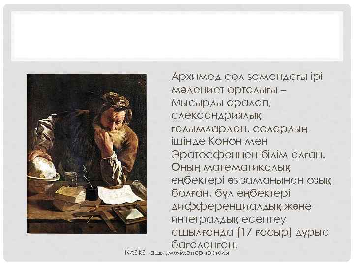 Архимед сол замандағы ірі мәдениет орталығы – Мысырды аралап, александриялық ғалымдардан, солардың ішінде Конон