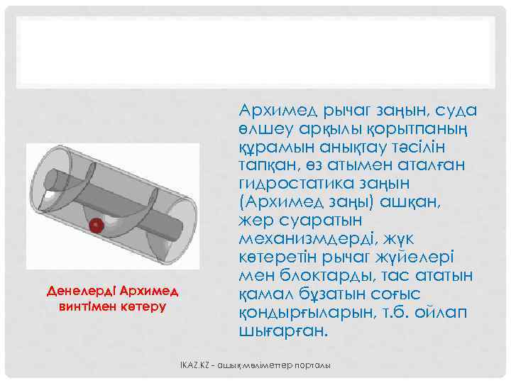 Денелерді Архимед винтімен көтеру Архимед рычаг заңын, суда өлшеу арқылы қорытпаның құрамын анықтау тәсілін