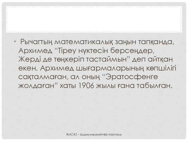  • Рычагтың математикалық заңын тапқанда, Архимед “Тіреу нүктесін берсеңдер, Жерді де төңкеріп тастаймын”