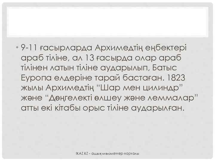  • 9 -11 ғасырларда Архимедтің еңбектері араб тіліне, ал 13 ғасырда олар араб