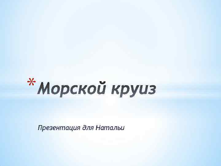 * Презентация для Натальи 