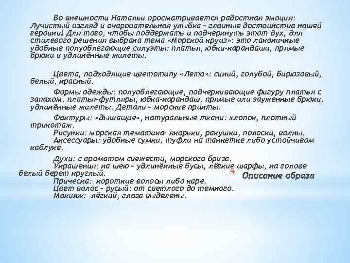 Во внешности Натальи просматривается радостная эмоция: Лучистый взгляд и очаровательная улыбка – главные достоинства