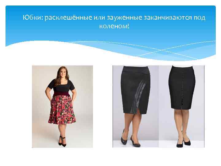 Юбки: расклешённые или зауженные заканчиваются под коленом! 