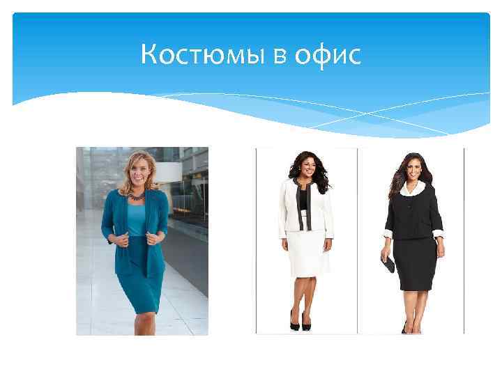 Костюмы в офис 