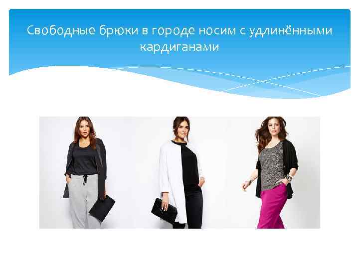 Свободные брюки в городе носим с удлинёнными кардиганами 