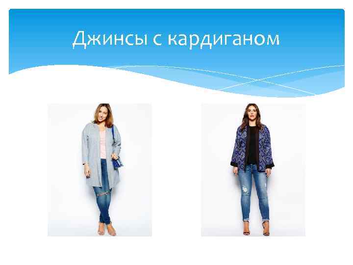 Джинсы с кардиганом 
