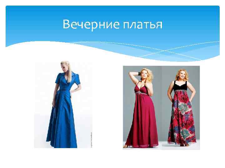 Вечерние платья 