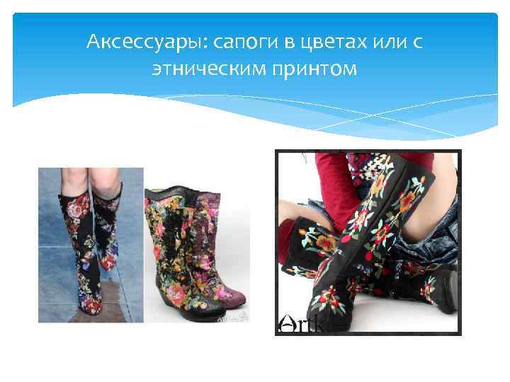 Аксессуары: сапоги в цветах или с этническим принтом 