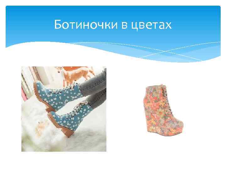 Ботиночки в цветах 