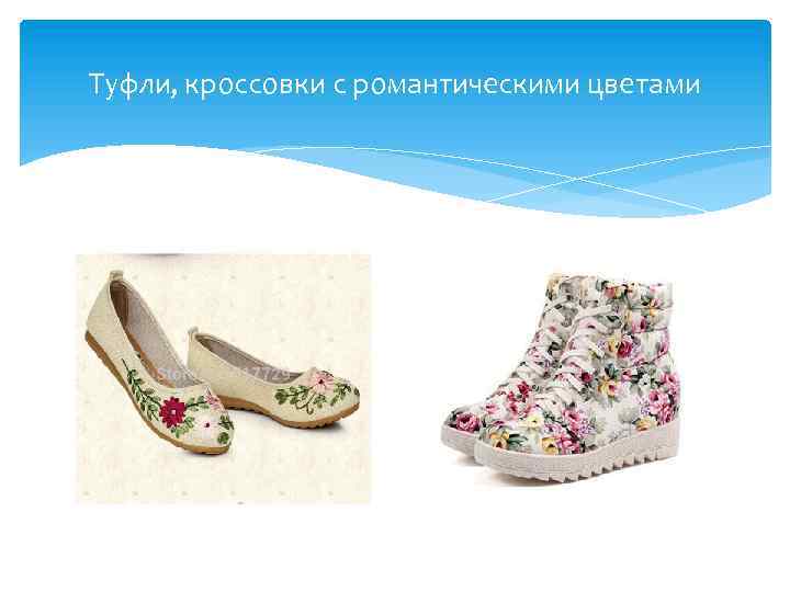 Туфли, кроссовки с романтическими цветами 