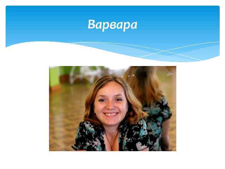 Варвара 