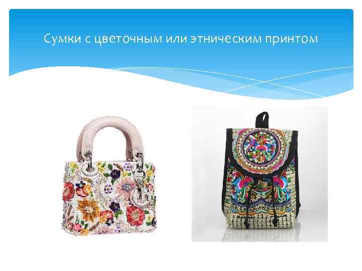 Сумки с цветочным или этническим принтом 