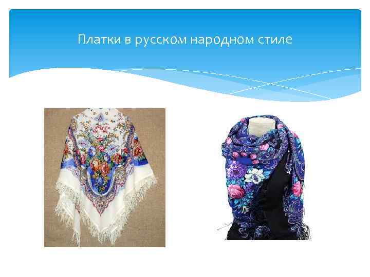 Платки в русском народном стиле 