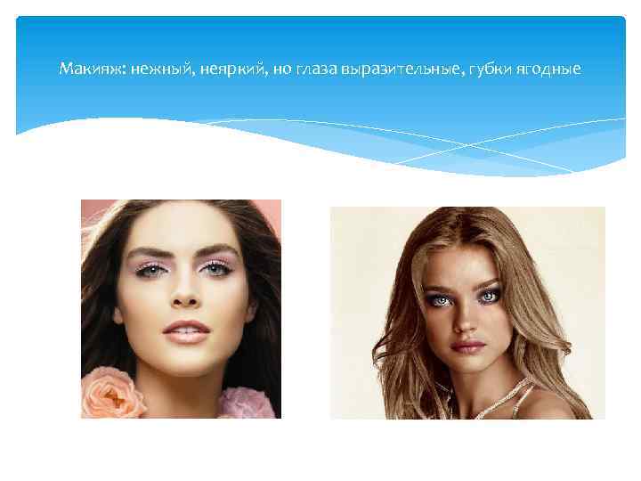 Макияж: нежный, неяркий, но глаза выразительные, губки ягодные 