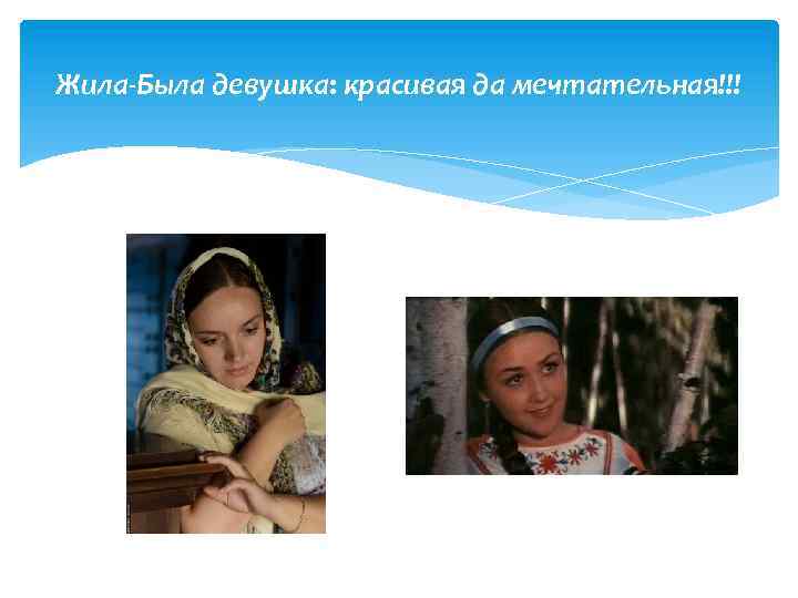 Жила-Была девушка: красивая да мечтательная!!! 