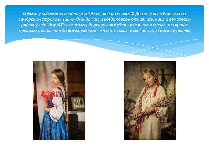 И была у неё мечта : найти свой Аленький цветочек!!! Долго искала Варя его
