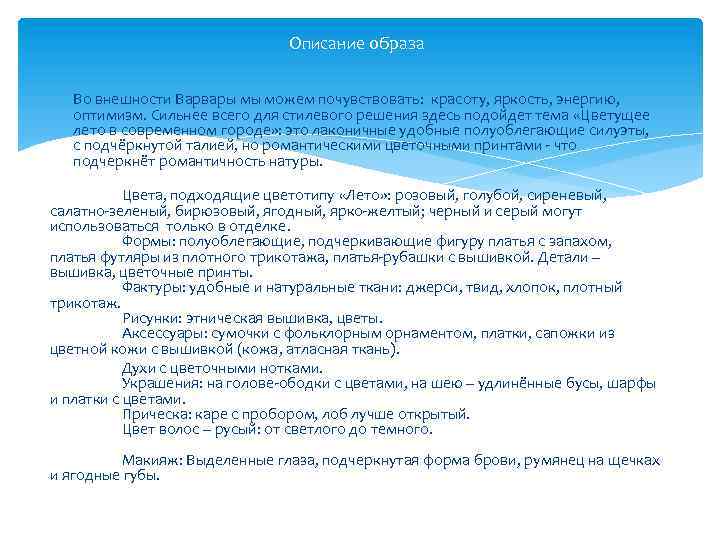 Описание образа Во внешности Варвары мы можем почувствовать: красоту, яркость, энергию, оптимизм. Сильнее всего