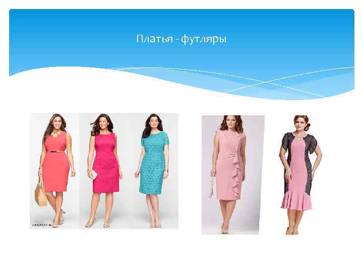 Платья - футляры 