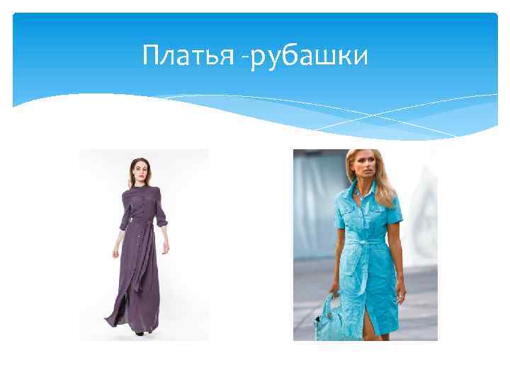 Платья -рубашки 