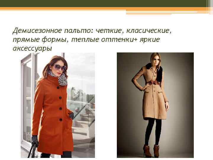Демисезонное пальто: четкие, класические, прямые формы, теплые оттенки+ яркие аксессуары 