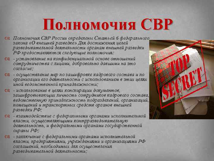 Свр итоги. СВР России полномочия. Функции службы внешней разведки РФ. Служба внешней разведки полномочия. Задачи СВР РФ.