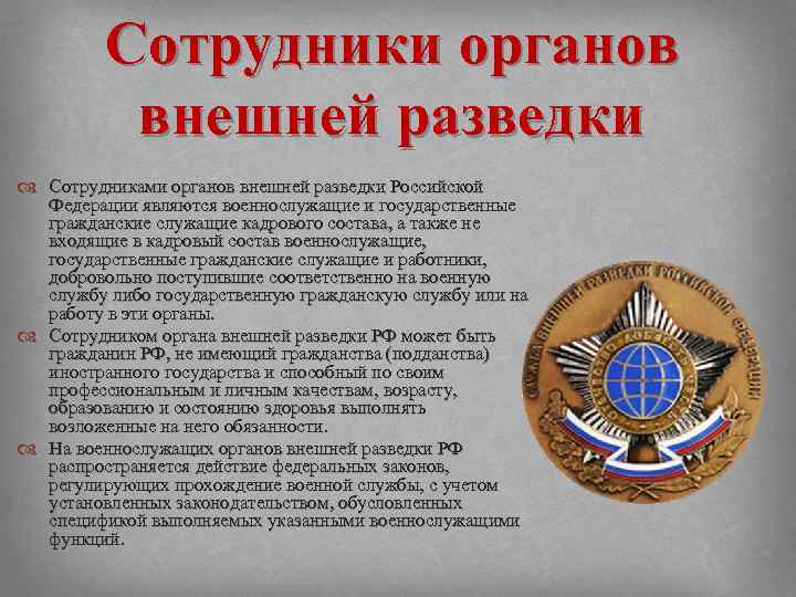 Контрольная работа по теме Органы внешней разведки Российской Федерации