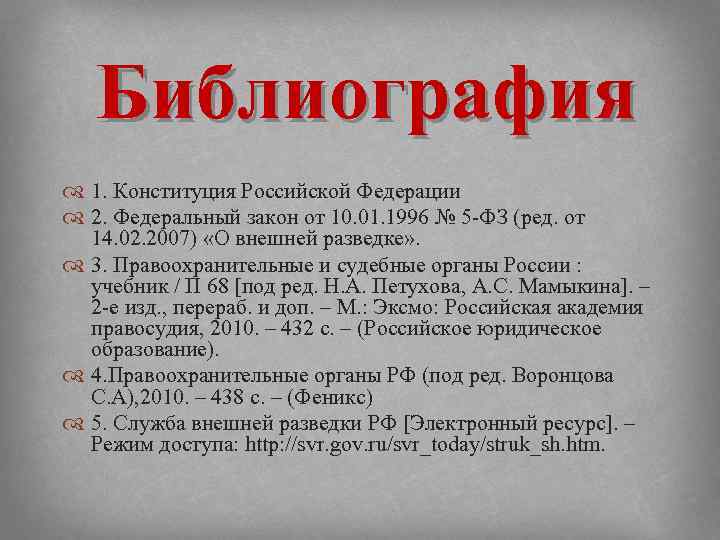 Библиография 1. Конституция Российской Федерации 2. Федеральный закон от 10. 01. 1996 № 5