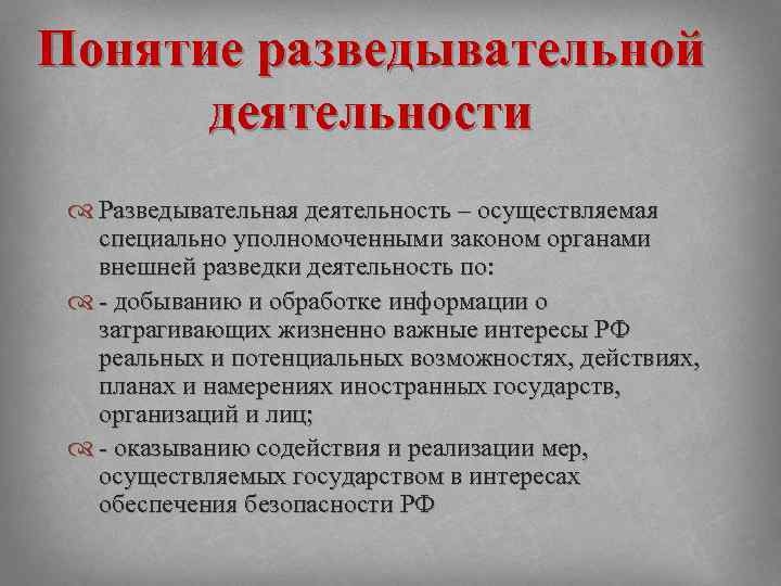 Понятие разведывательной деятельности Разведывательная деятельность – осуществляемая специально уполномоченными законом органами внешней разведки деятельность