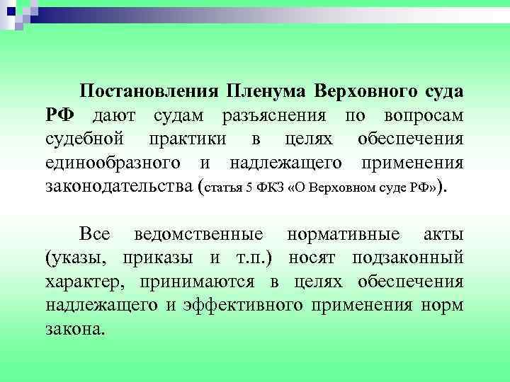 Постановления Пленума Верховного суда РФ дают судам разъяснения по вопросам судебной практики в целях