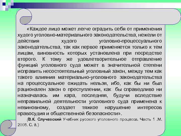  «Каждое лицо может легче оградить себя от применения худого уголовно-материального законодательства, нежели от