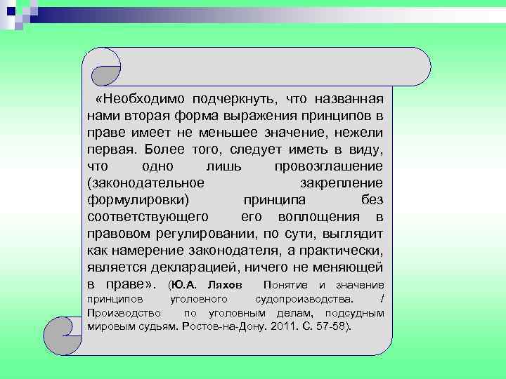  «Необходимо подчеркнуть, что названная нами вторая форма выражения принципов в праве имеет не