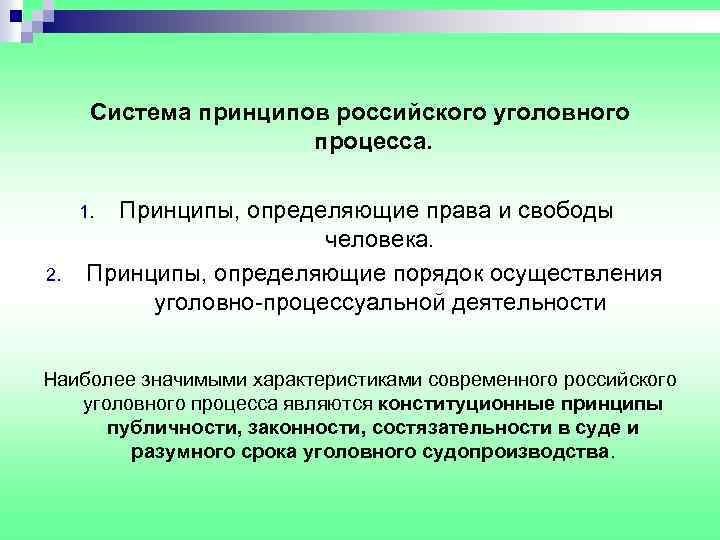 Система принципов российского уголовного процесса. Принципы, определяющие права и свободы человека. Принципы, определяющие порядок