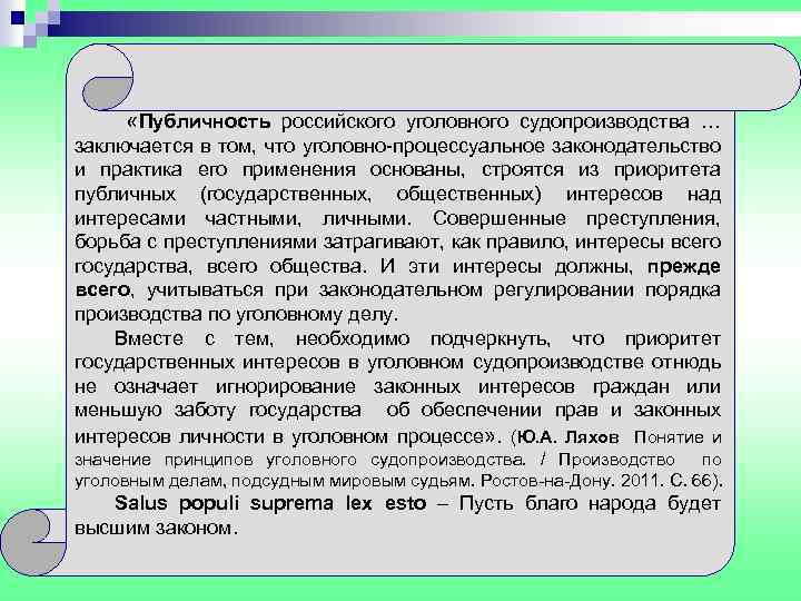  «Публичность российского уголовного судопроизводства … заключается в том, что уголовно-процессуальное законодательство и практика