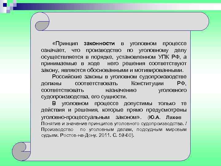  «Принцип законности в уголовном процессе означает, что производство по уголовному делу осуществляется в