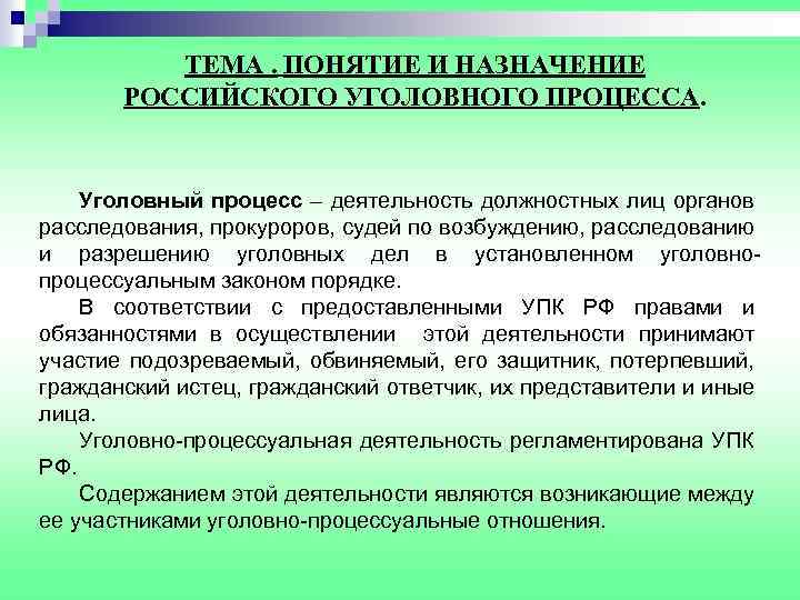 ТЕМА. ПОНЯТИЕ И НАЗНАЧЕНИЕ РОССИЙСКОГО УГОЛОВНОГО ПРОЦЕССА. Уголовный процесс – деятельность должностных лиц органов