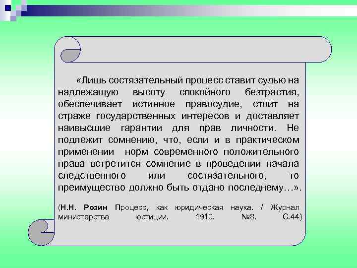 «Лишь состязательный процесс ставит судью на надлежащую высоту спокойного безтрастия, обеспечивает истинное правосудие,
