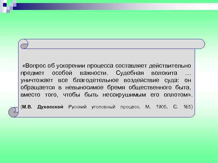  «Вопрос об ускорении процесса составляет действительно предмет особой важности. Судебная волокита … уничтожает