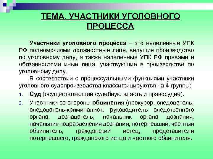 ТЕМА. УЧАСТНИКИ УГОЛОВНОГО ПРОЦЕССА Участники уголовного процесса – это наделенные УПК РФ полномочиями должностные