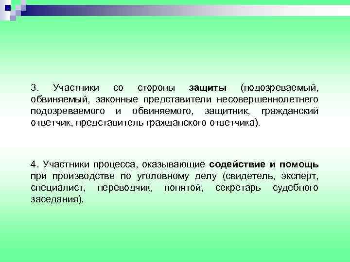 3. Участники со стороны защиты (подозреваемый, обвиняемый, законные представители несовершеннолетнего подозреваемого и обвиняемого, защитник,