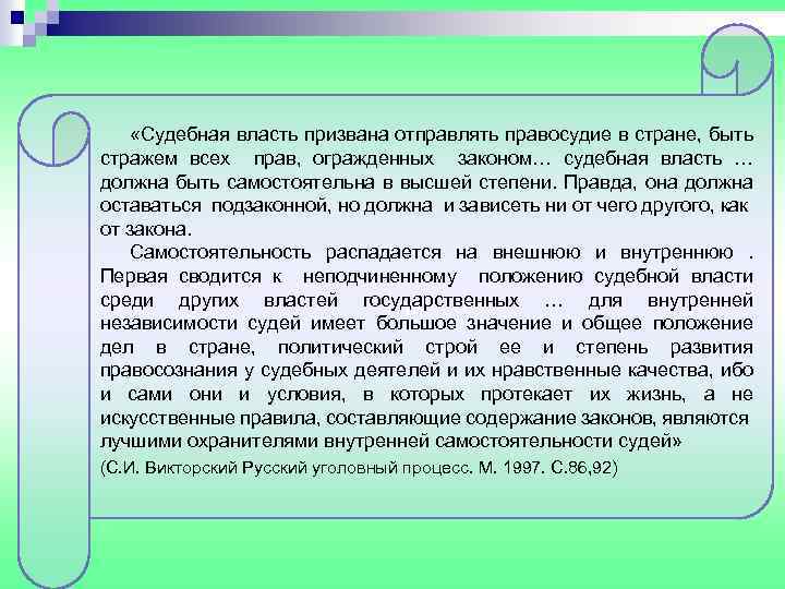  «Судебная власть призвана отправлять правосудие в стране, быть стражем всех прав, огражденных законом…