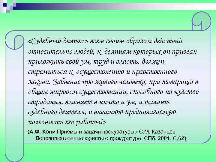  «Судебный деятель всем своим образом действий относительно людей, к деяниям которых он призван