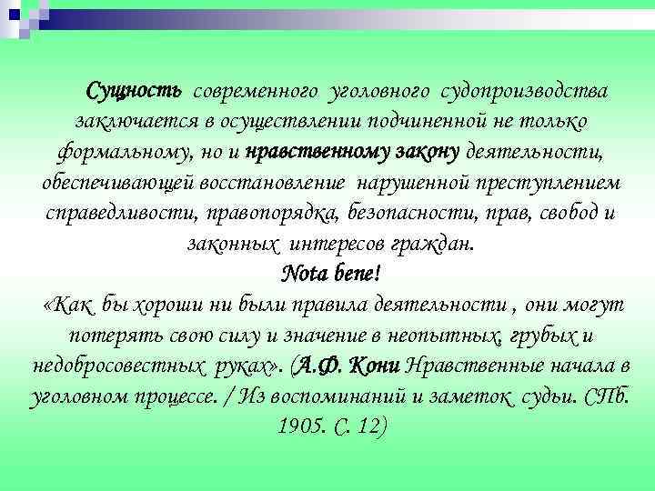 Сущность современного уголовного судопроизводства заключается в осуществлении подчиненной не только формальному, но и нравственному