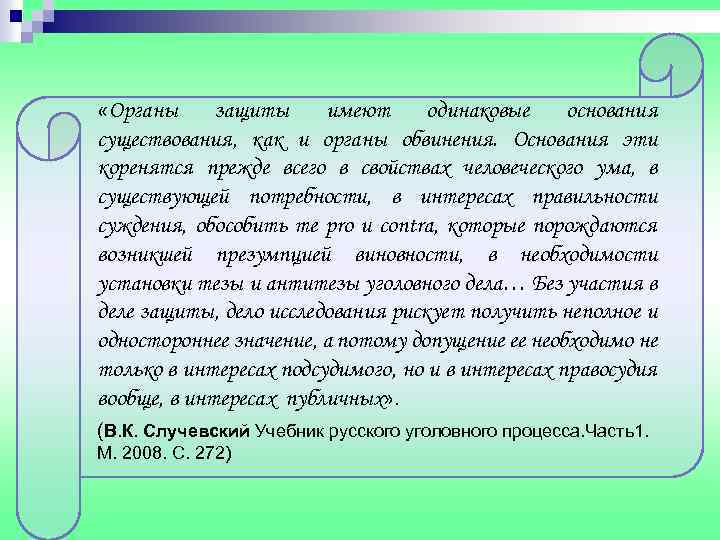  «Органы защиты имеют одинаковые основания существования, как и органы обвинения. Основания эти коренятся