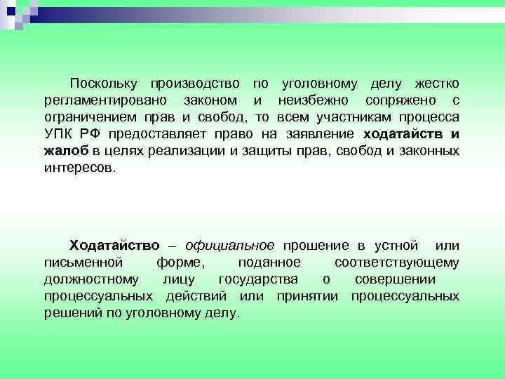 Поскольку производство по уголовному делу жестко регламентировано законом и неизбежно сопряжено с ограничением прав