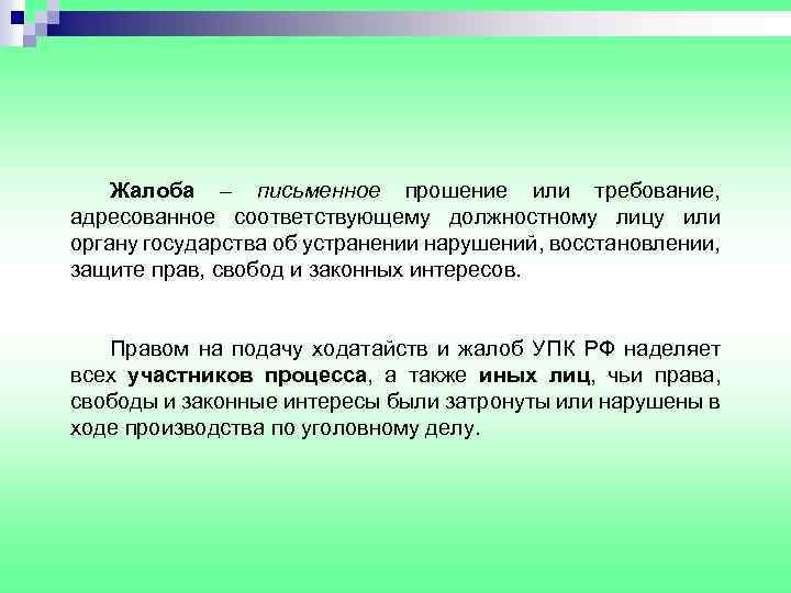 Жалоба – письменное прошение или требование, адресованное соответствующему должностному лицу или органу государства об