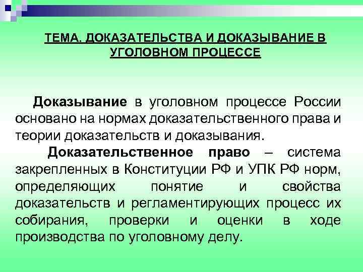 ТЕМА. ДОКАЗАТЕЛЬСТВА И ДОКАЗЫВАНИЕ В УГОЛОВНОМ ПРОЦЕССЕ Доказывание в уголовном процессе России основано на
